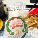 [일산파주] 소시지 스낵랩 크리스마스 트리플 치즈 버거세트, 맥도날드 고양덕이DT점