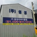 (주)설성리싸이클링 | 양평폐기물처리 사업장폐기물 공장 철거 파지 고철 비닐 수집 운반 하고 난 후기