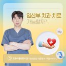 조은이치과의원 | 임신 중 치아 치료받을 수 있을까? 교동 치과 에서 알려드리는 임산부 구강 관리법