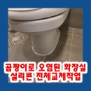 씨유 삼산공구단지점 | 곰팡이로 오염된 화장실실리콘 전체교체작업