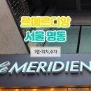 르메르디앙 서울 명동 | 르메르디앙 서울 명동 위치·주차·체크인 동선 후기