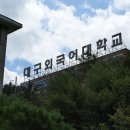 대구외국어대학교 이미지