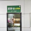 인천 서구 석남동 골프존 스카이서구 주말 스크린골프 솔직 후기 고등학교 동창과 와이프와 함께