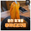 훈이네 식당 | 춘천 퇴계동 김치찜 묵은지 통으로 나오는 훈이네김치찜 방문 후기