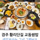 교동쌈밥 경주 | 경주 황리단길 밥집 : 교동쌈밥 주차장 (솔직 후기 주의)