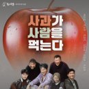 연극 사과가 사람을 먹는다 이미지