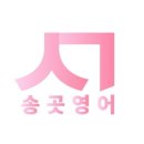 대치송곳영어학원