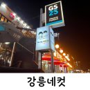GS25경포윌점 이미지