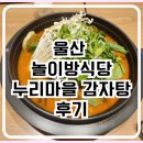 누리마트 | 울산 누리마을 감자탕｜롯데마트 맞은편 놀이방식당 감자탕 맛집 (가족외식 추천)