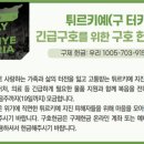 튀르키예(구 터키) 긴급구호를 위한 구호 헌금 안내 이미지