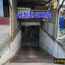 인천공장 및 인천창고임대 지하1층 463㎡(140평) 차량진입, 수도 사무실 복합CNC, 자동선반공장 및 창고임대 이미지