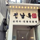 정남옥 서울대입구점 이미지