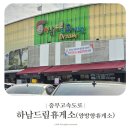 만남주유소 | 중부고속도로 하남드림휴게소 만남의광장 양방향 푸드코트 간식