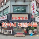 한이네여의식품 네이버블로그