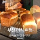 꼼빠뇽베이커리 | 부산 범일동 맛집 가성비 비건 베이커리 꼼빠뇽