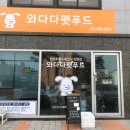 와다다펫푸드 | [강아지 간식] 강아지 수제간식 : 와다다 펫푸드