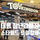 몬스터펫샵고양동산점 | 고양 스타필드 토이킹덤 장난감 매장 어린이날 선물