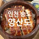 송도 센트럴파크 장어덮밥 히츠마부시 맛집 &lt;양산도 송도점&gt; 솔직후기