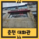 춘천에서 오래된 중국집 매운짜장 맛집 대화관