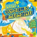 수제 맥주 제조 과정 | 2025 부산수제맥주 마스터스챌린지(9.20.~24.) 일정·예매·체험 총정리