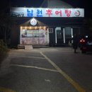 남원추어탕 | 광주 본촌동 맛집 남원 추어탕 내돈내산 후기