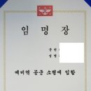 예비역 간부 진급 후기(전역장교, 부사관, 예비군 진급)
