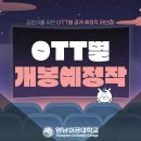 (주)홉스글로벌 | 대학생 겨울방학, 집순이들을 위한 1월 OTT 별 공개 예정작 라인업 알려드립니다!