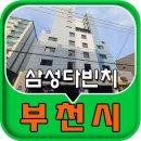 삼성다빈치 | 부천시 고강동신축빌라 테라스 있는 35평형 아파트 분양정보