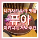 나가사키 야키니쿠 맛집 퓨아 추천