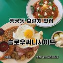 수원 행궁동브런치맛집 슬로우써니사이드 내돈내산 솔직후기