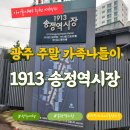 호남제분소 | 백년역사의 전통과 트랜디함이 공존하는 광주 1913 송정역시장 아이와 가볼만한곳