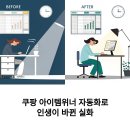 쿠팡 아이템위너 자동화로 인생이 바뀐 실화
