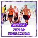 영남체육사 | [내꿈내일 기자단 11기] 지도사 없는 장애인체육? 장애인스포츠지도사 부족을 통해 바라보는 장애인들의...