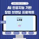 퍼피팝(POPPY POP) | 💡인공지능 AI기반 창업 브랜딩 수업 🌱– 82. 노트팝