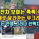 서방전차 보이는 족족 격멸!/총옥쇄로 달려가는 우크라이나!/승산없는 전쟁, 그러나 선택지 없어! 이미지