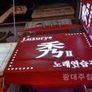 럭셔리 수 노래연습장 이미지