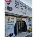 동진한의원 이미지