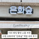 은화숲