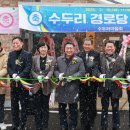 수두리경로당 동양일보