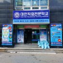 대한직업전문학교 - 군산시 중앙로 122 | 대한직업전문학교