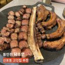 신포동 담소연 : 동인천고기집 추천(우대갈비&amp;등갈비)