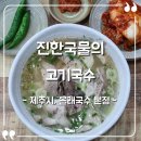 제주올래국수 | [제주 제주시] 올래국수 본점 솔직후기, 제주공항 근처 고기 국수 맛집