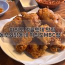 농부와닭동네 여의도MBC점 내돈내산 후기