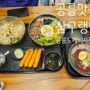 도깨비시장 | 공릉맛집 삼구랭면 공릉도깨비시장점 솔직후기