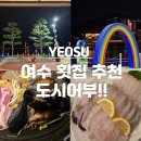 이순신광장로 | [여수 이순신 광장 회 / 오션뷰 맛집] 도시어부, 모듬회 + 삼합 후기!!