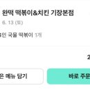 완떡떡볶이&치킨 - 기장군 차성로253번길 6 | 완떡떡볶이&치킨