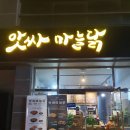 앗싸마늘닭앗싸찜닭앗싸마늘똥집인동점 | 구미치킨맛집 - 마늘 양념이 아낌없이 듬뿍🐔 &lt;앗싸마늘닭&amp;앗싸찜닭 인동점&gt;