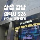 삼성크리에이티브 | 삼성 강남 방문 후기ㅣ갤럭시 S26 시리즈, 버즈4 신기능