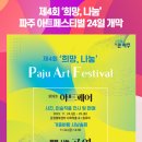 희망나눔 파주아트페스티벌 이미지