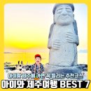 (주)하우넷 | 아이와 제주여행 추천코스 TOP 7